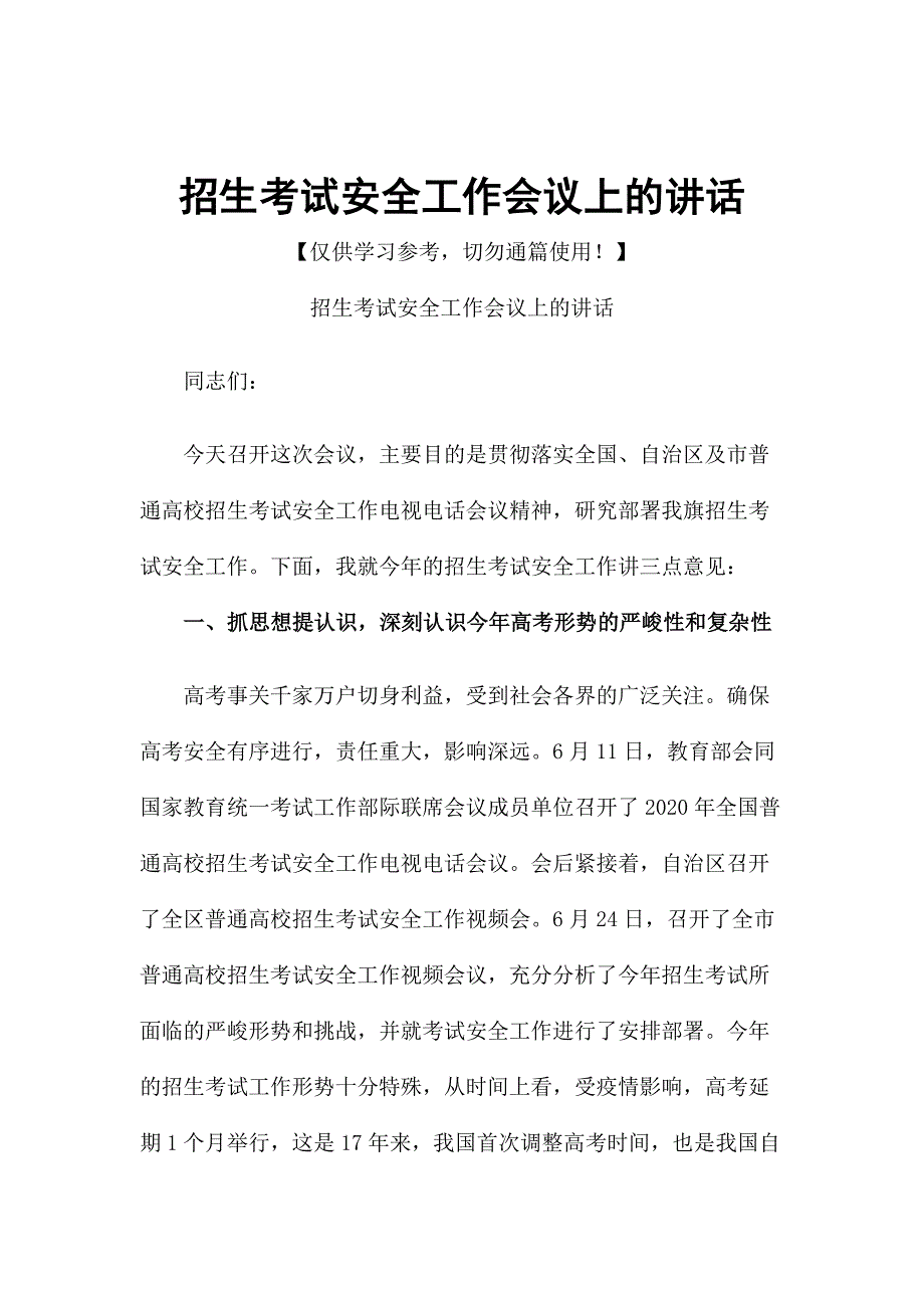 招生考试安全工作会议上的讲话_第1页