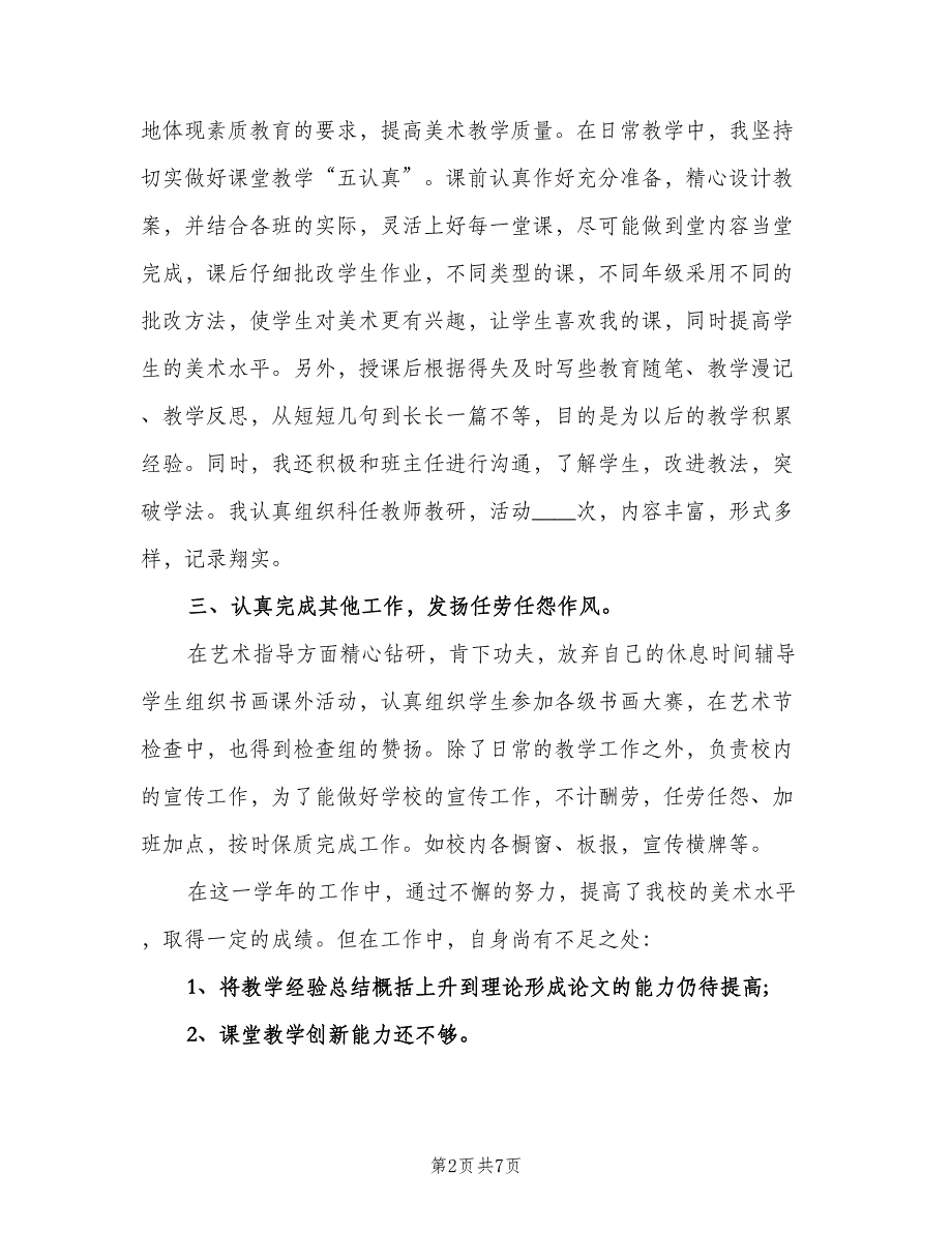 美术教学工作述职总结范文（3篇）.doc_第2页