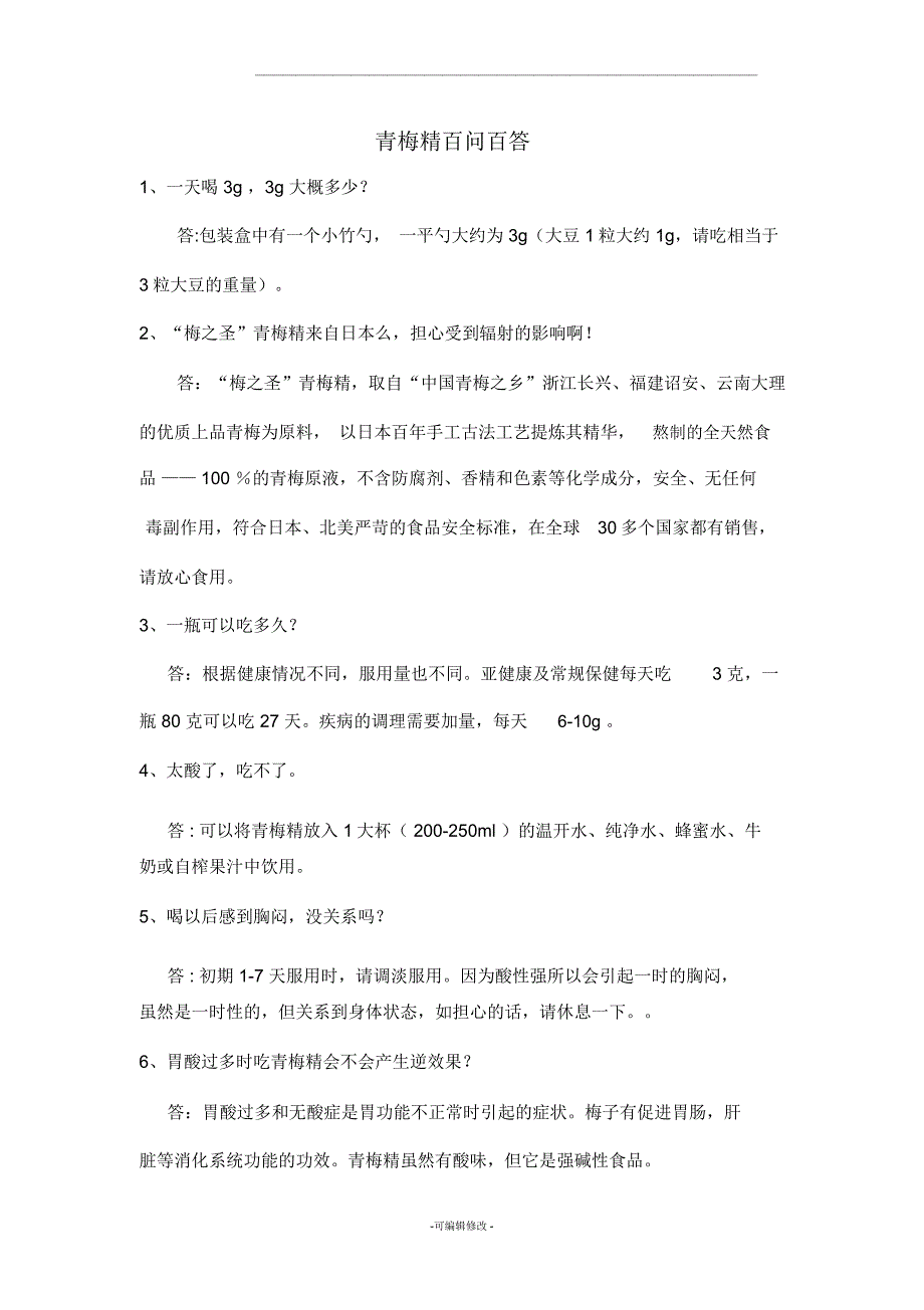 青梅精百问百答_第1页