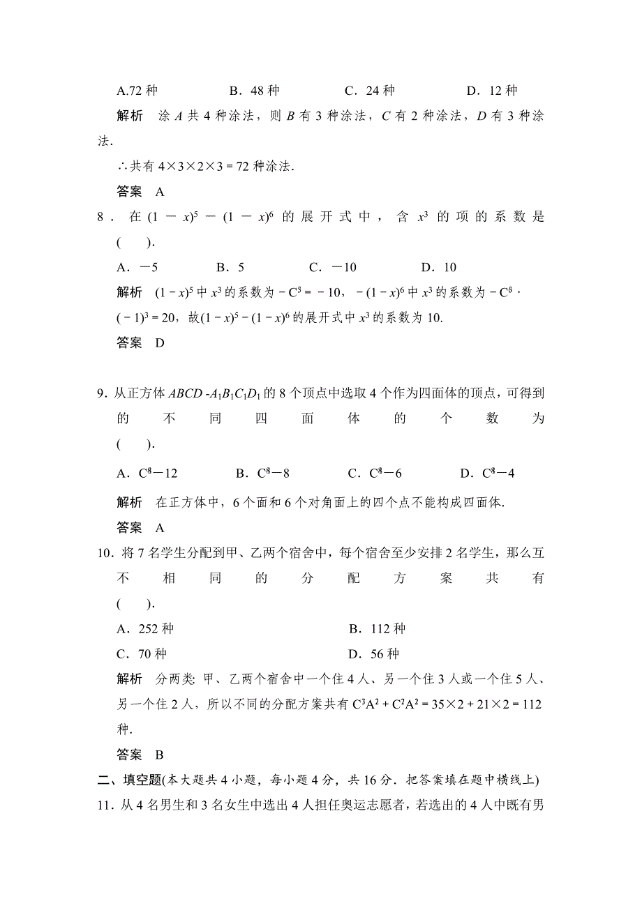 精修版人教A版高中数学选修23第一章计数原理章末质量评估_第3页