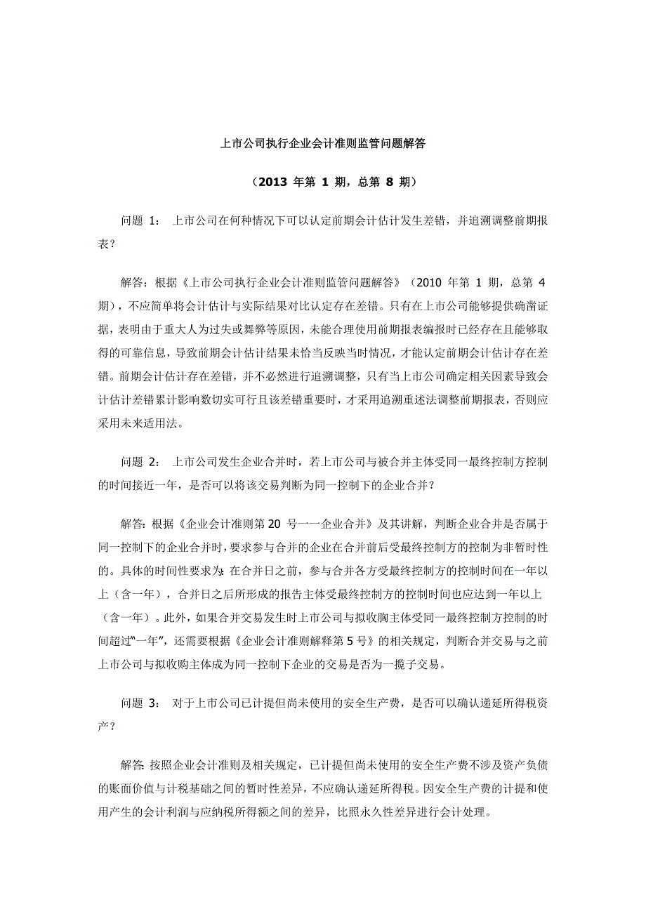 上市公司执行企业会计准则监管问题解答(1-8期汇总)_第1页