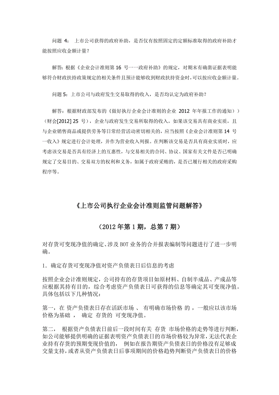 上市公司执行企业会计准则监管问题解答(1-8期汇总)_第2页