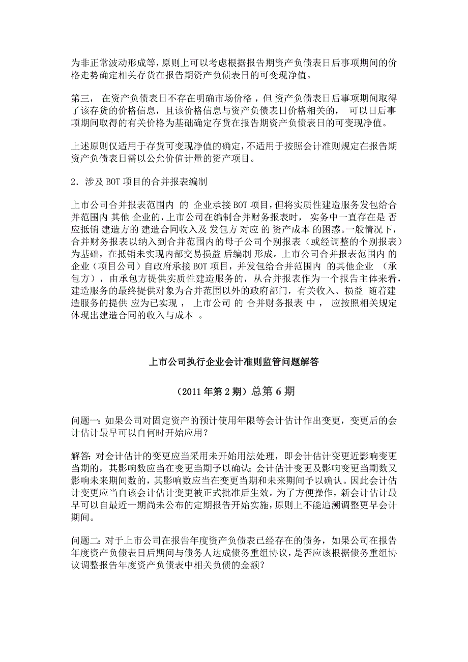 上市公司执行企业会计准则监管问题解答(1-8期汇总)_第3页