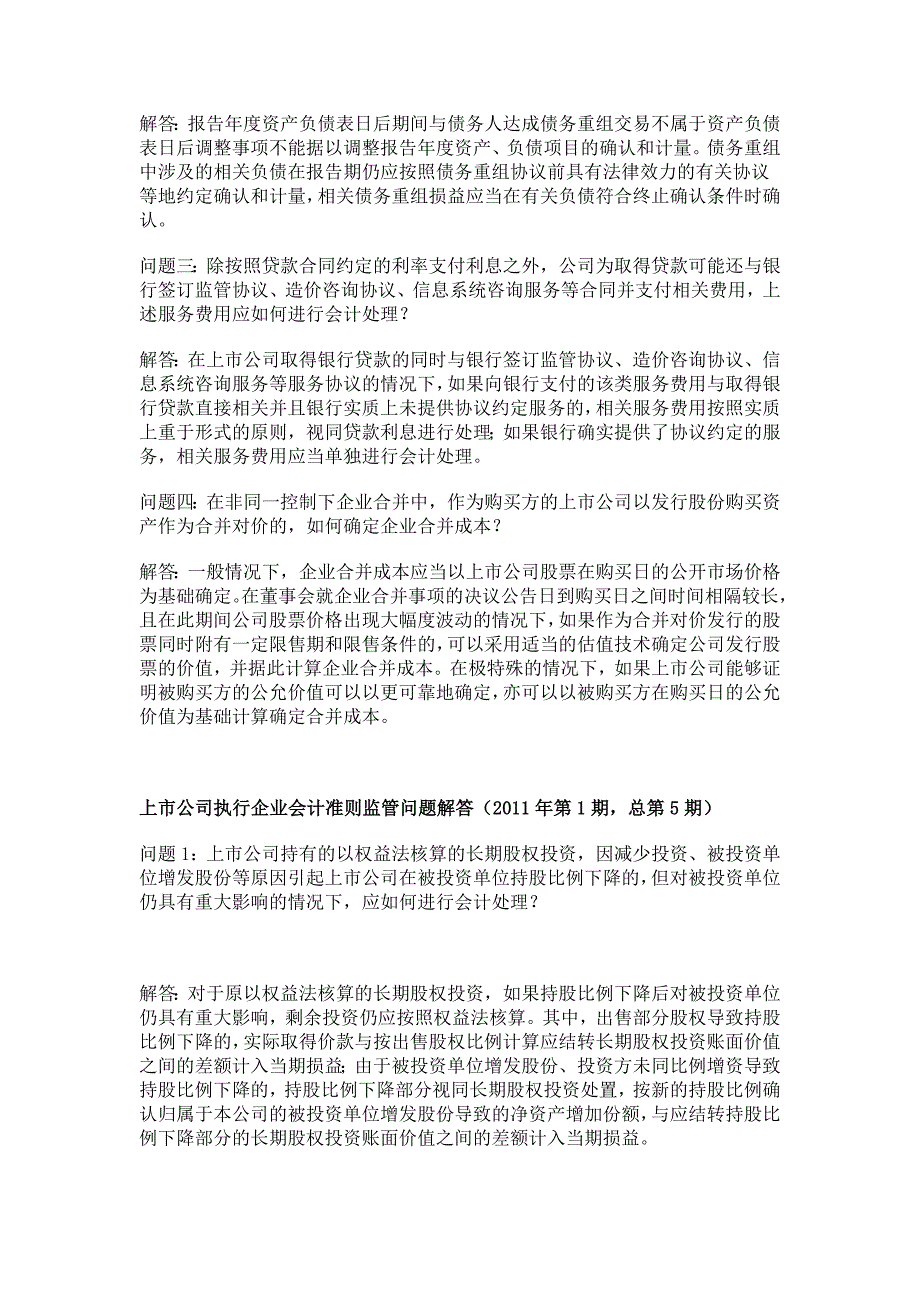 上市公司执行企业会计准则监管问题解答(1-8期汇总)_第4页