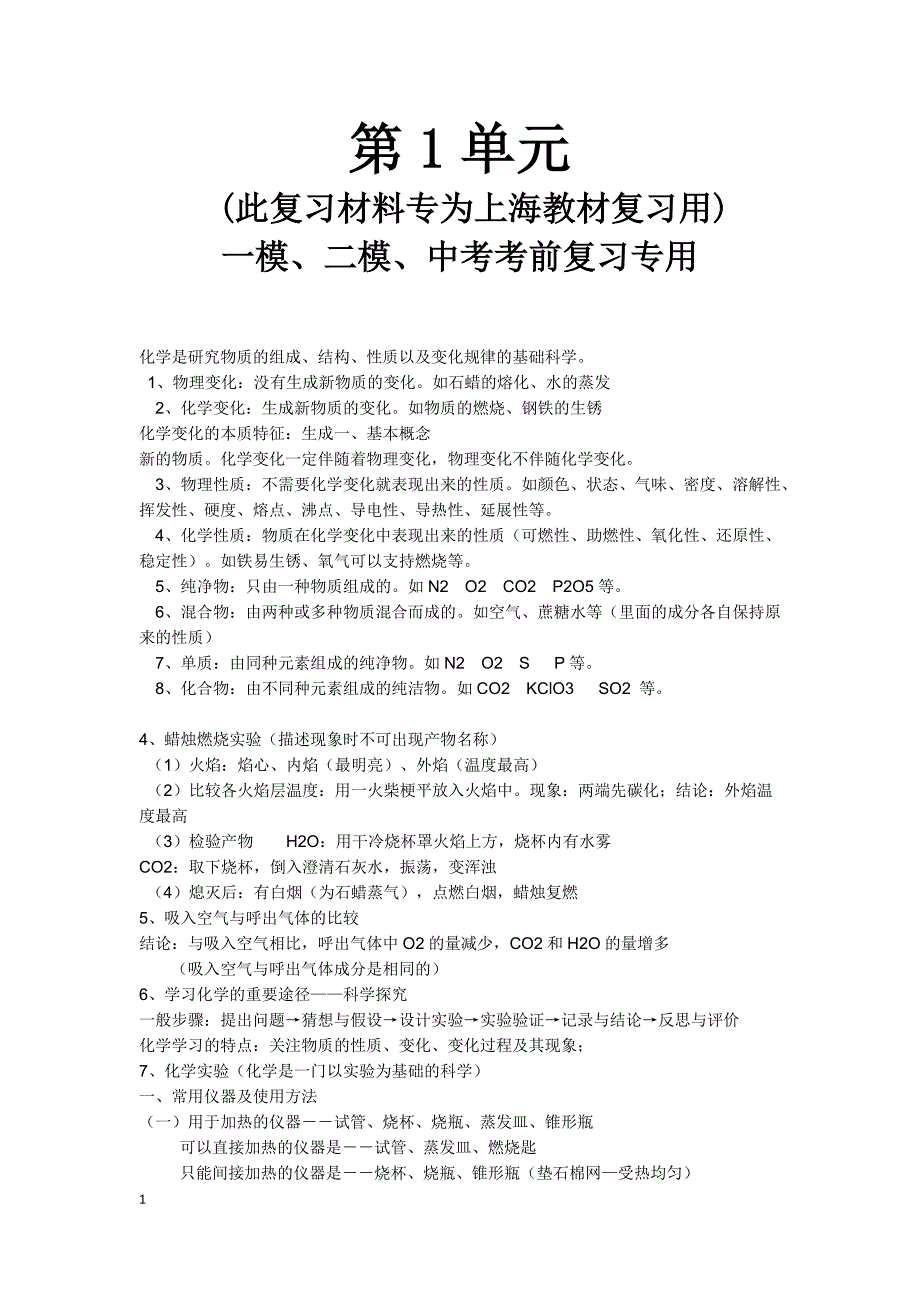 上海市初三化学单元知识点总结 复习 知识点全_第1页