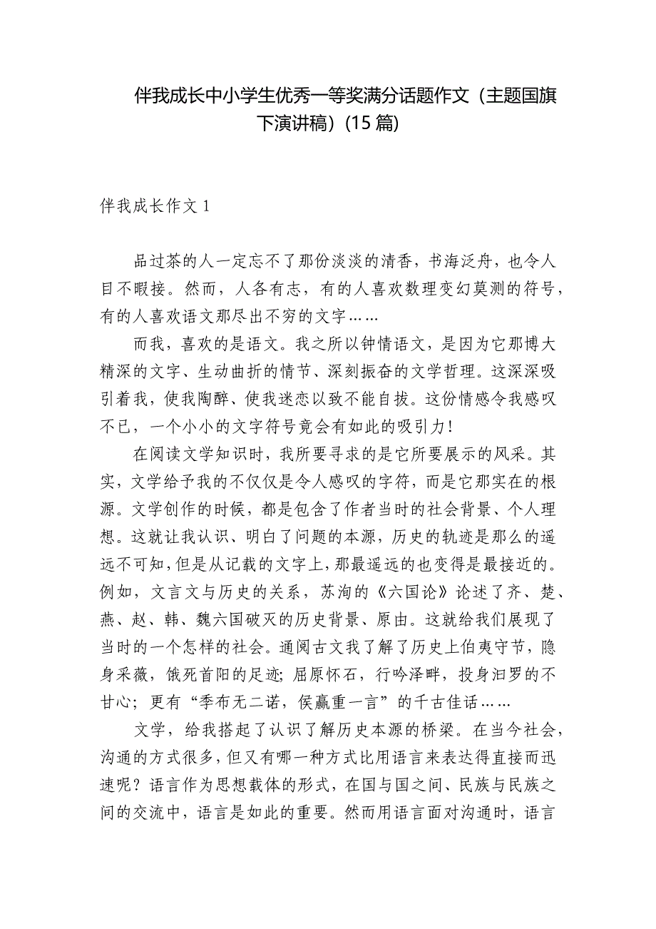 伴我成长中小学生优秀一等奖满分话题作文（主题国旗下演讲稿）(15篇)_第1页