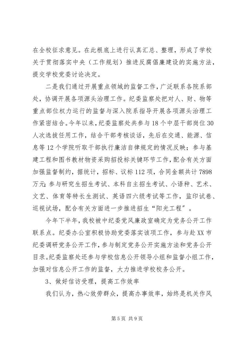 2023年加强监察纪委监察处作风建设工作总结.docx_第5页