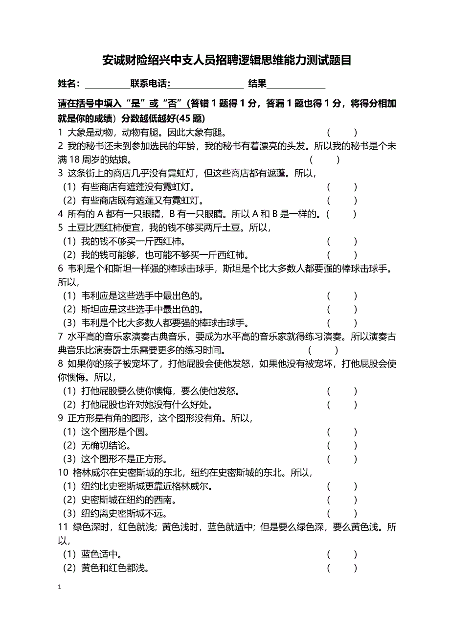 人员招聘逻辑思维能力测试题目及答案_第1页