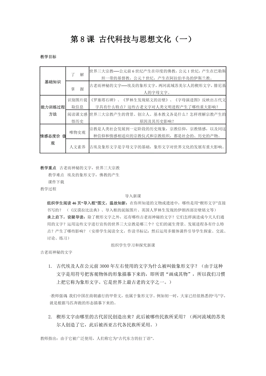 第8课古代科技与思想文化.doc_第1页