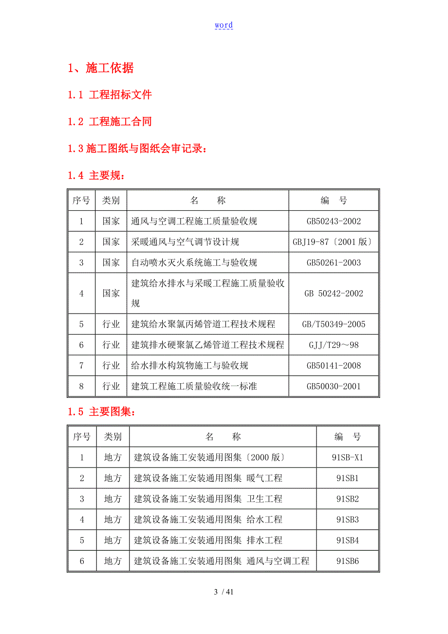 给排水及暖通施工方案设计_第3页