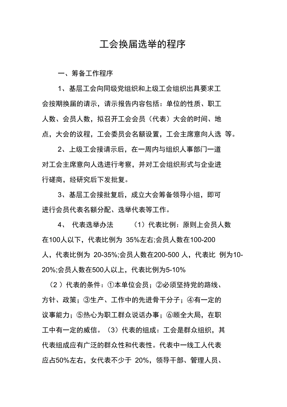 工会换届选举的程序_第1页