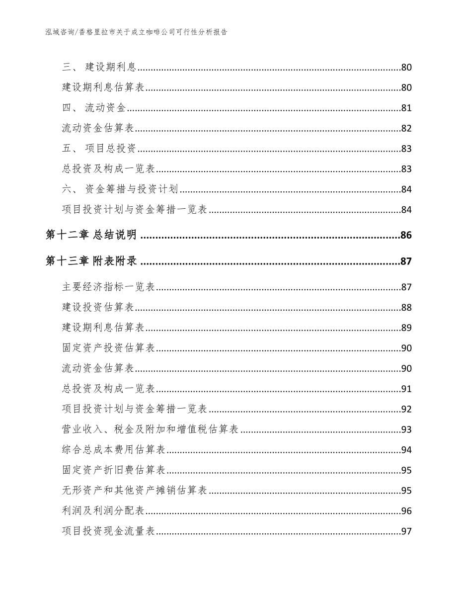 香格里拉市关于成立咖啡公司可行性分析报告【模板范文】_第5页