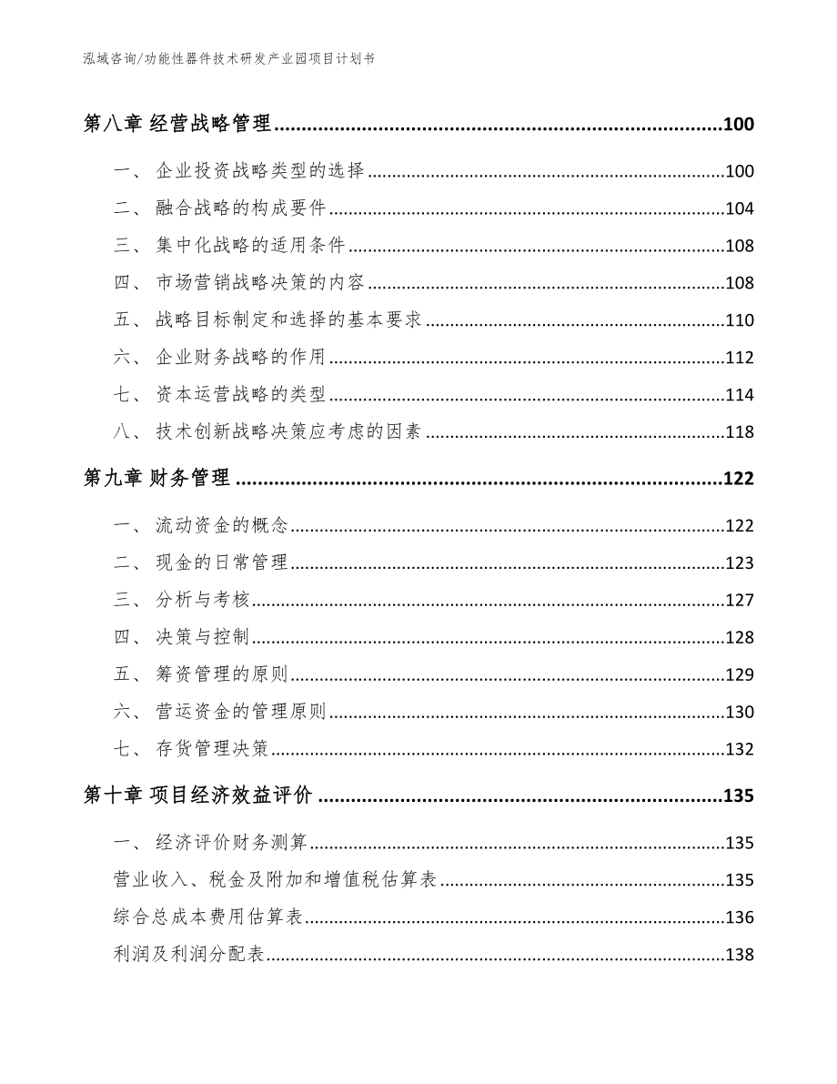 功能性器件技术研发产业园项目计划书范文模板_第3页