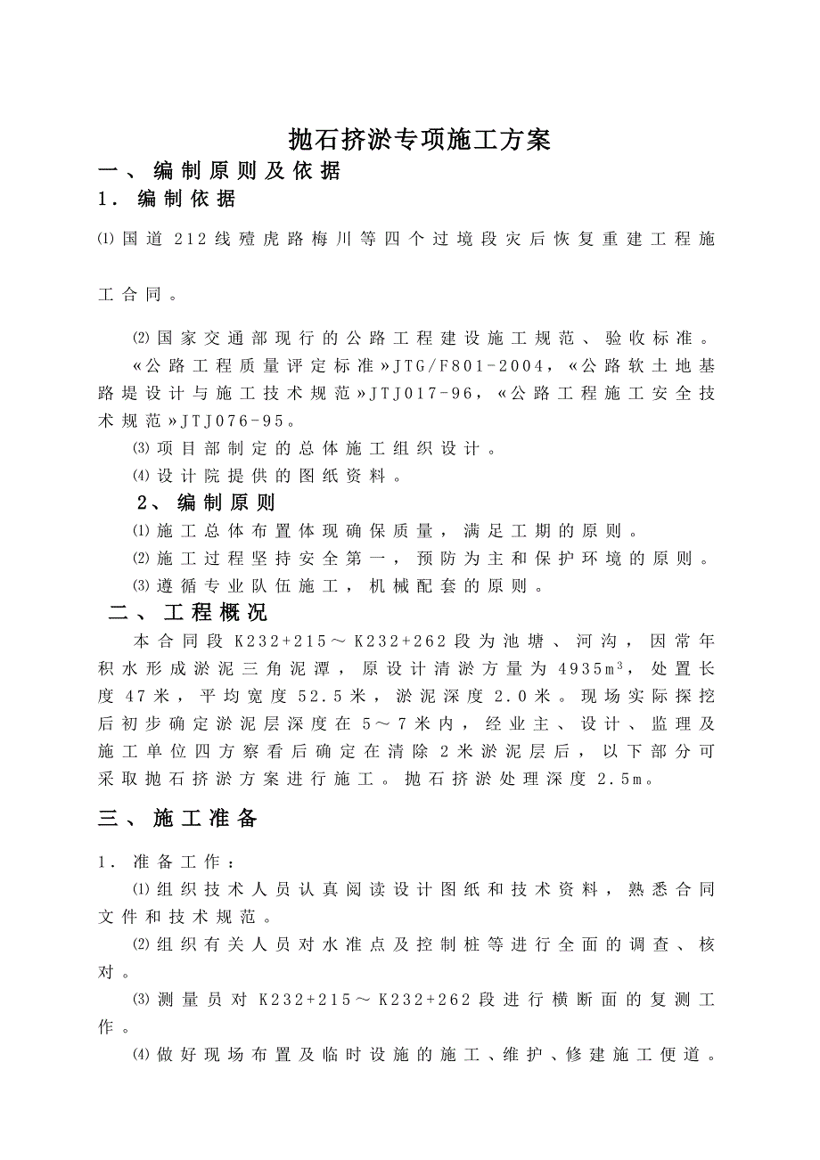 罗蟠路抛石挤淤施工方案_第1页