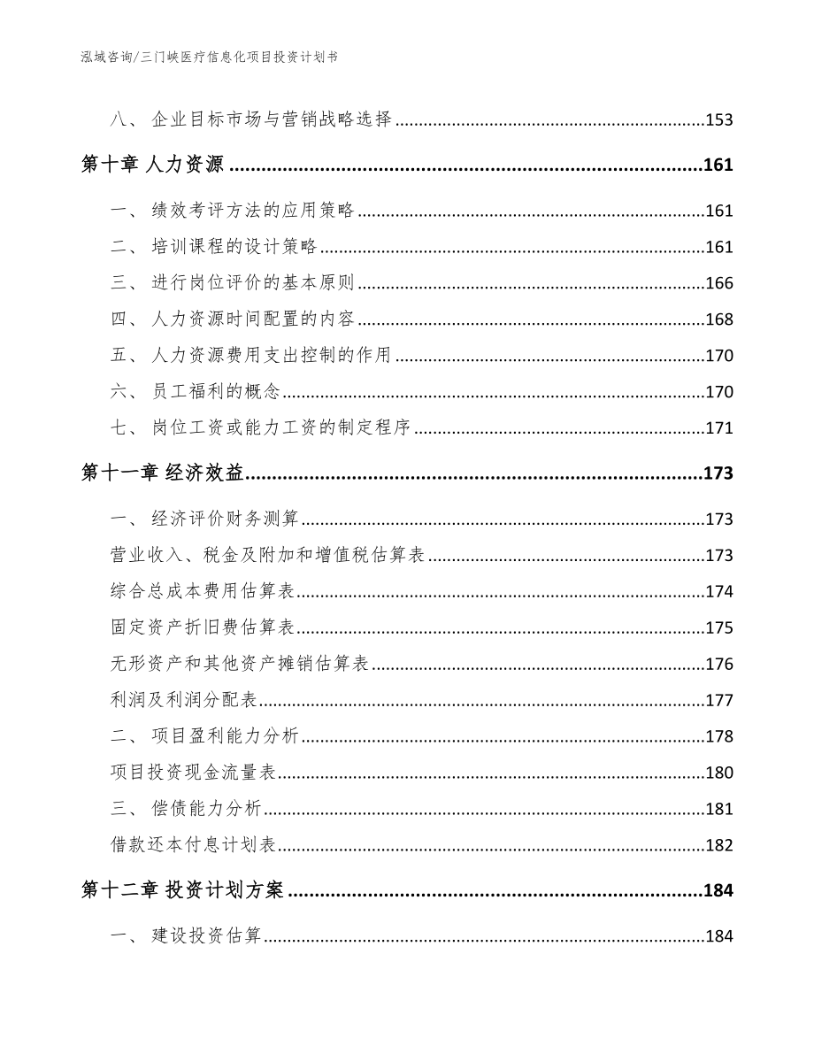 三门峡医疗信息化项目投资计划书（范文）_第4页