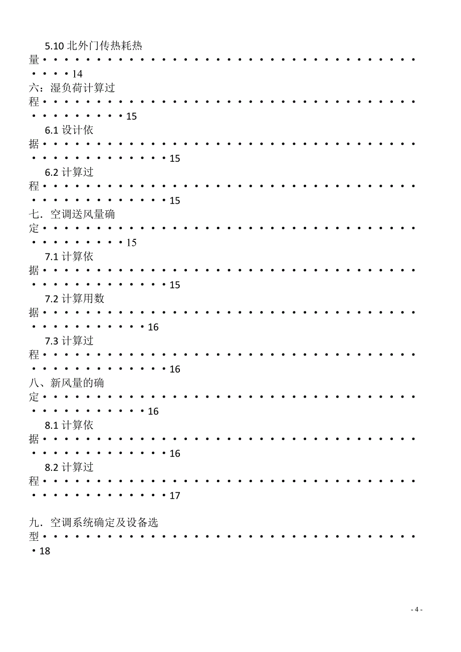 空调工程课程设计上海市某宾馆空调工程设计_第4页