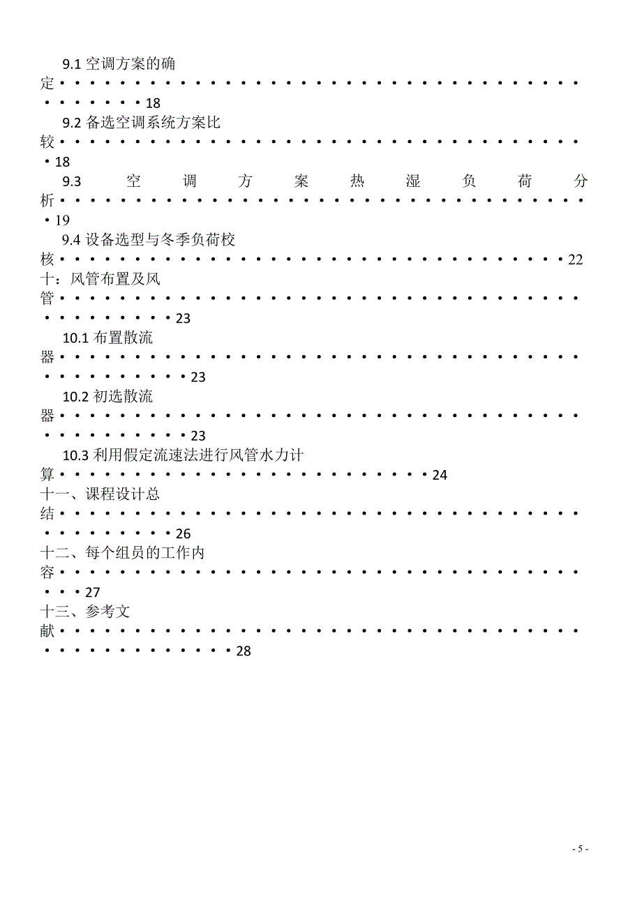 空调工程课程设计上海市某宾馆空调工程设计_第5页