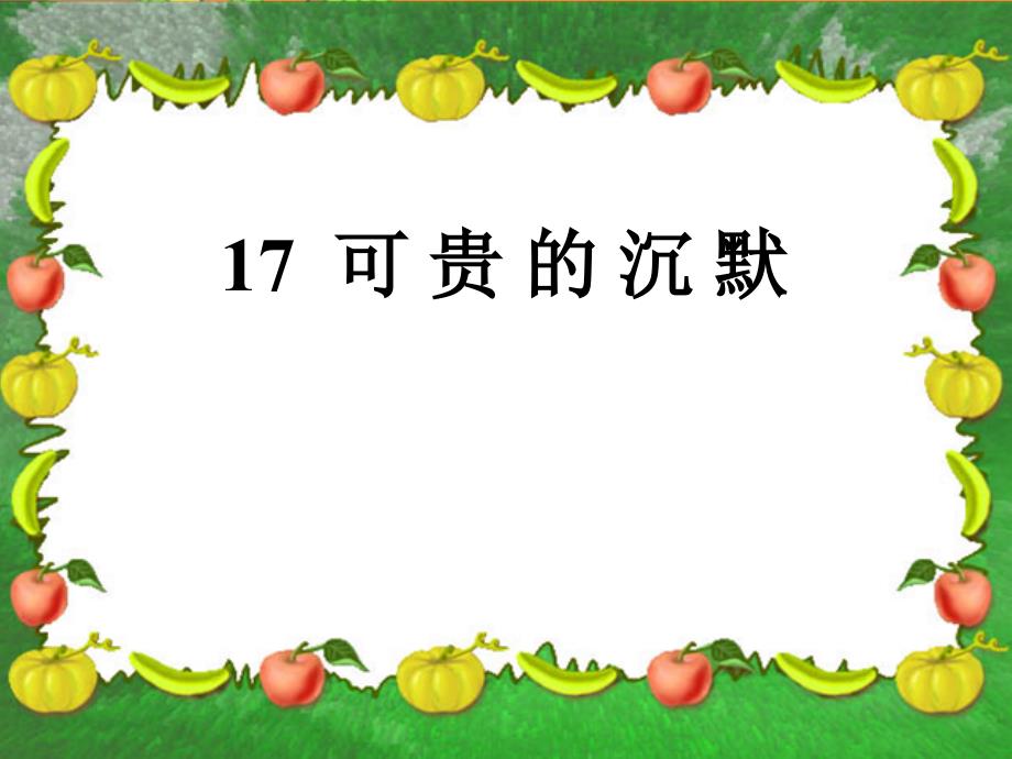 语文下册可贵的沉默.ppt_第2页