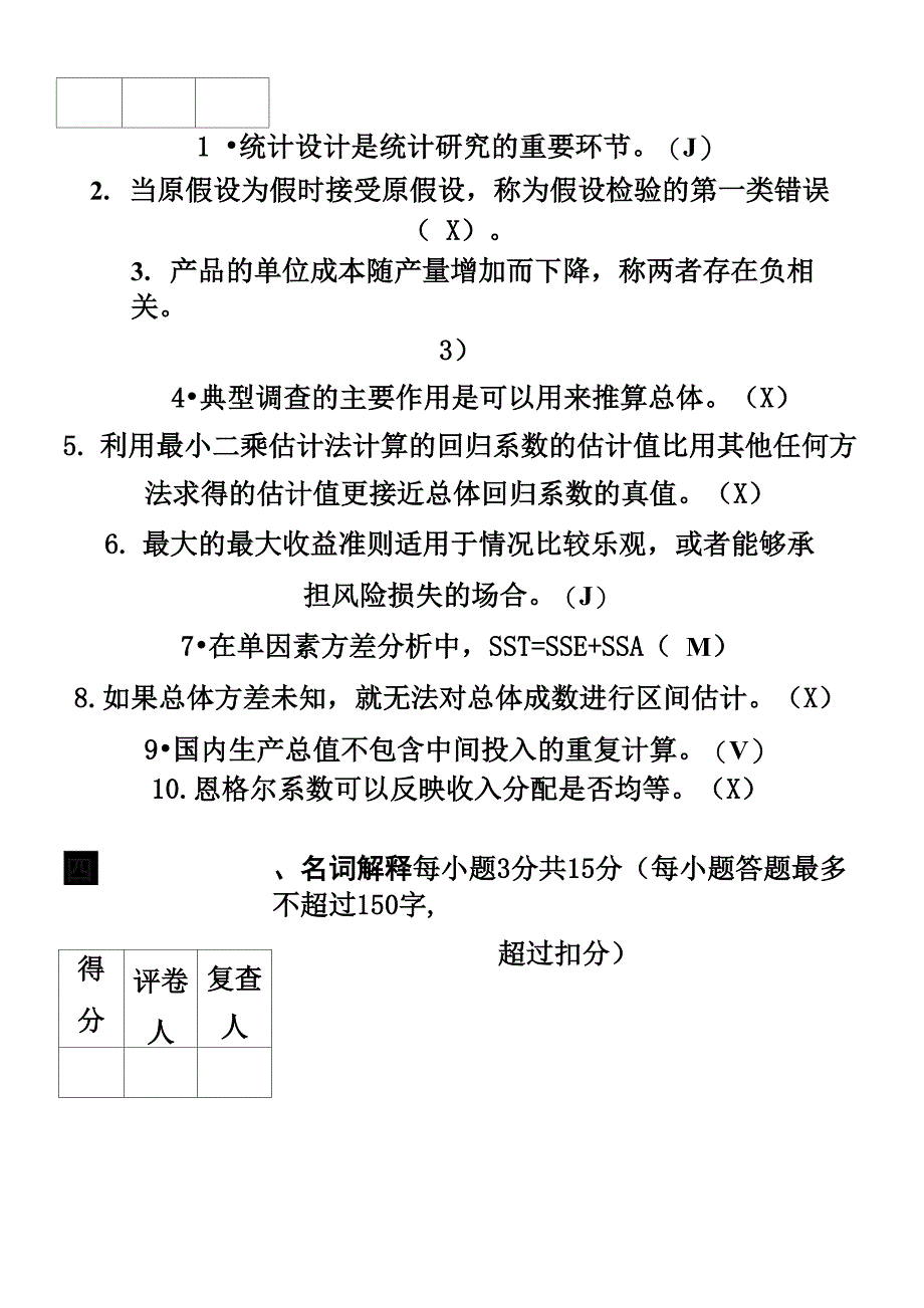 管理统计学试卷(含答案)_第5页