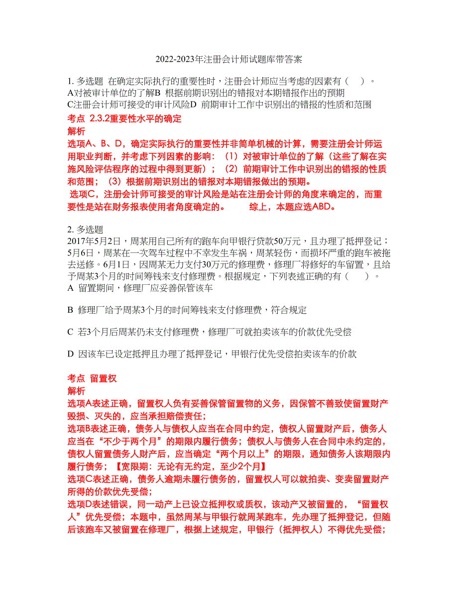 2022-2023年注册会计师试题库带答案第35期_第1页