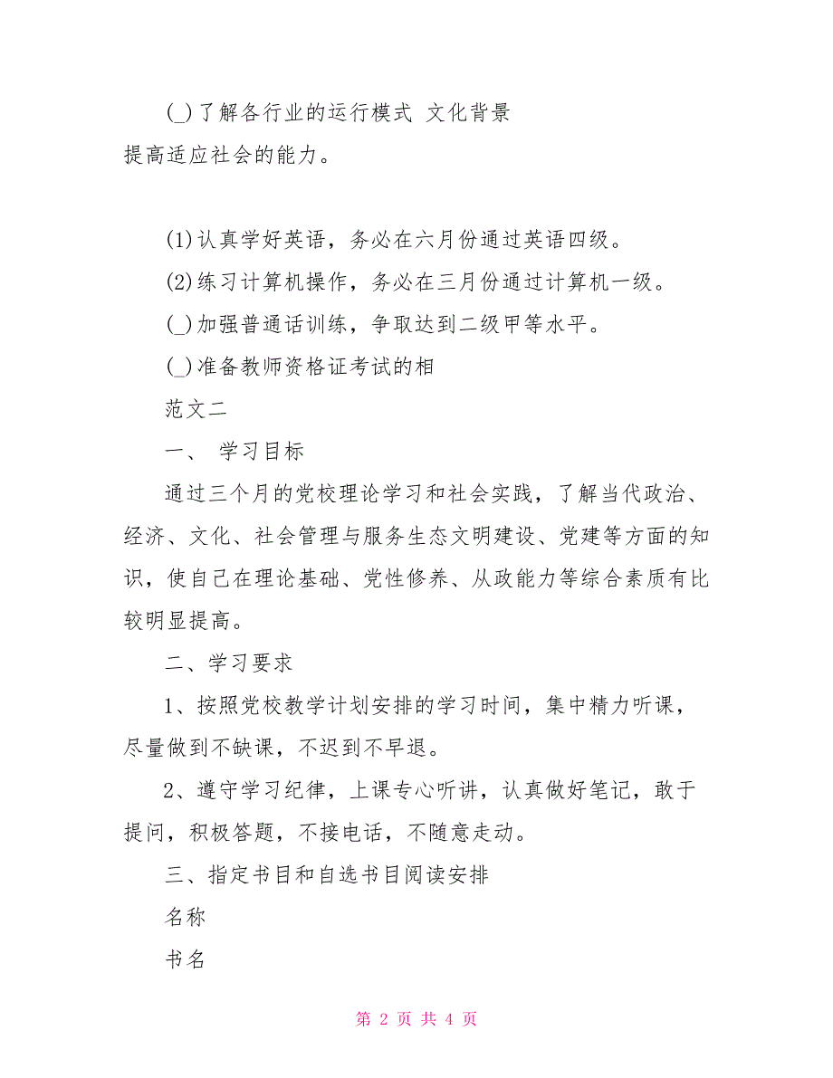 大学生2022上半学期的个人学习计划_第2页