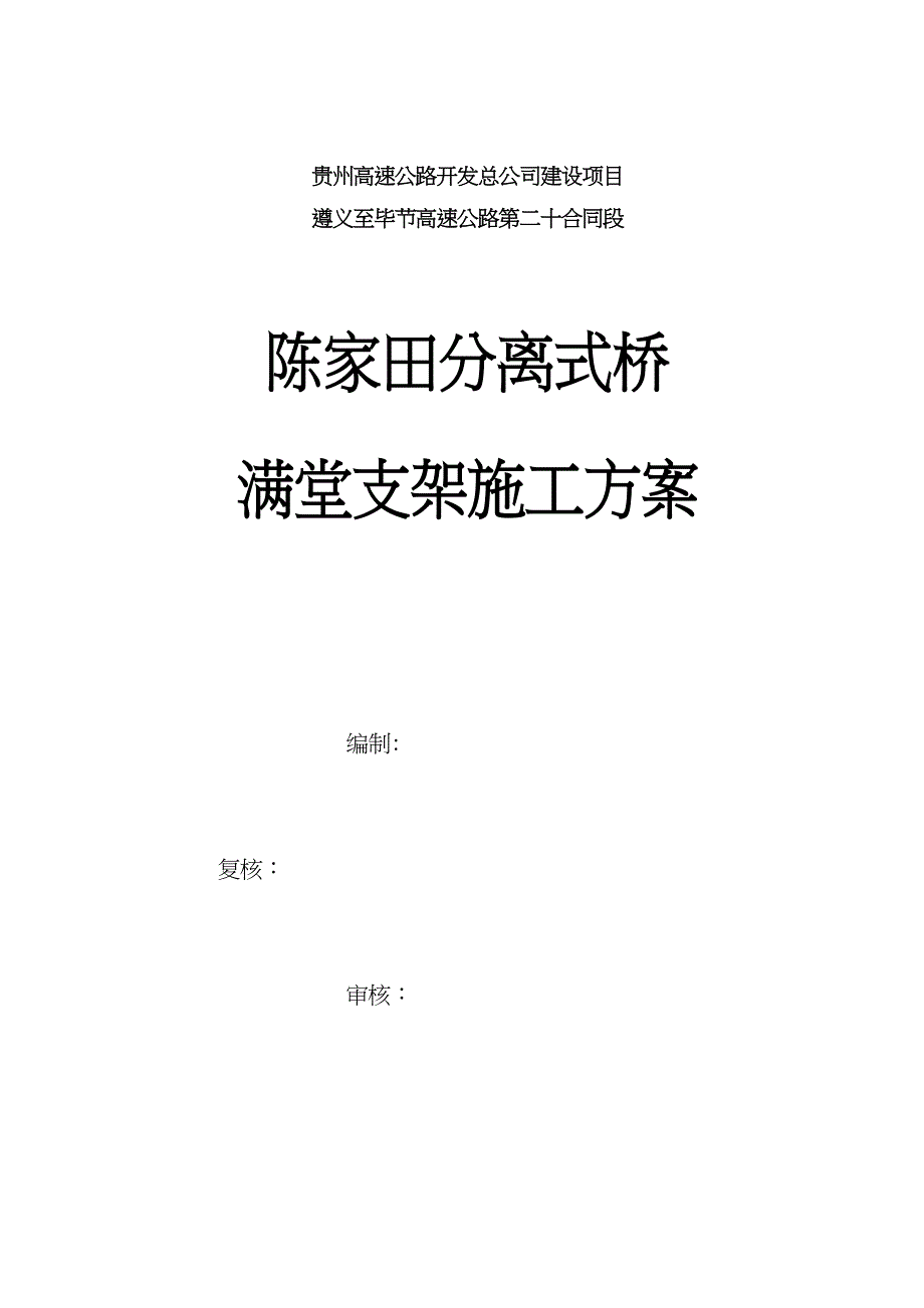 【施工方案】现浇箱梁钢管支架施工方案(DOC 15页)_第1页