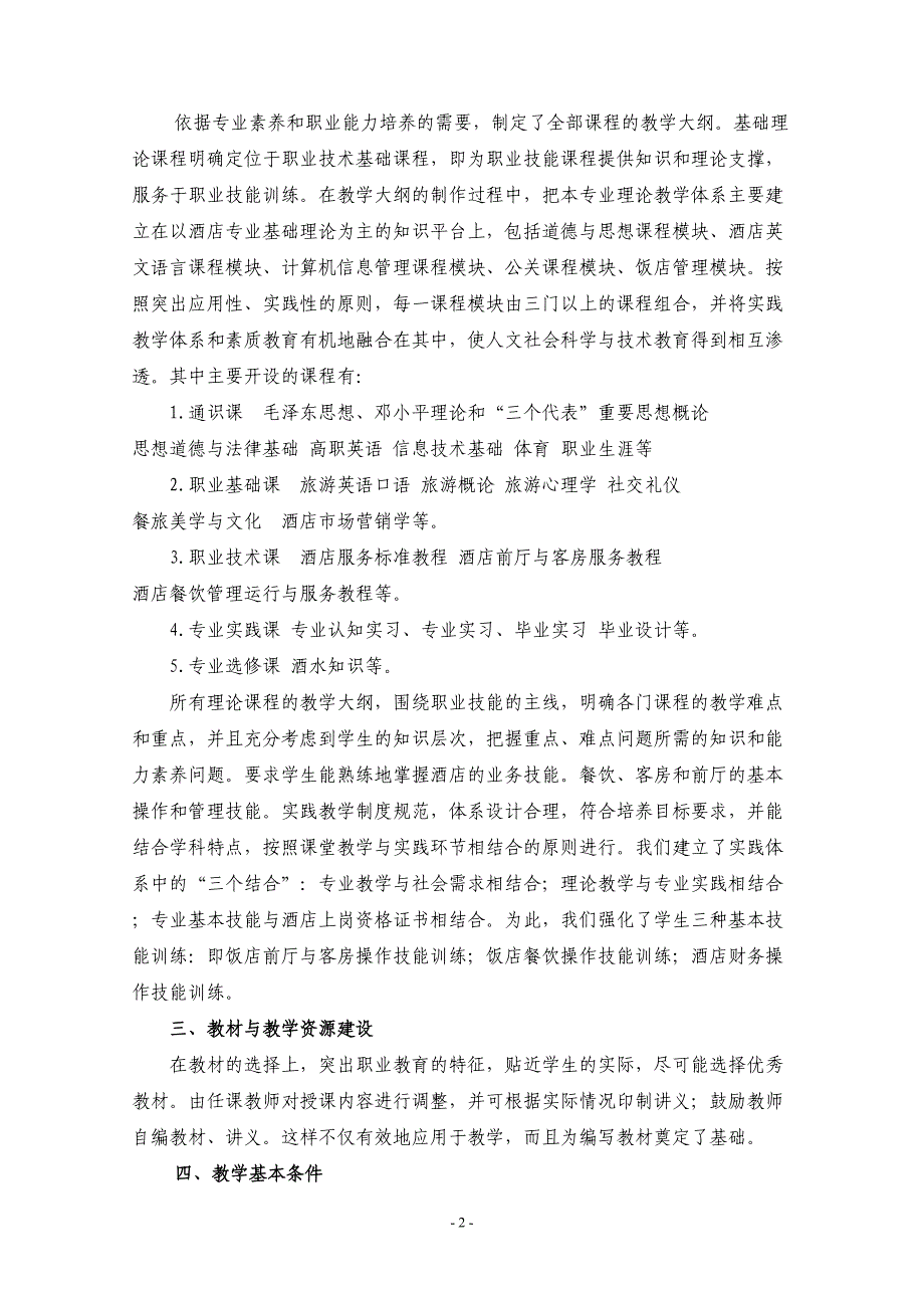 酒店管理专业可行性论证报告(二稿)(DOC)(DOC 7页)_第2页