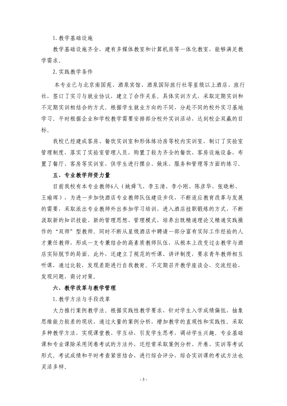 酒店管理专业可行性论证报告(二稿)(DOC)(DOC 7页)_第3页