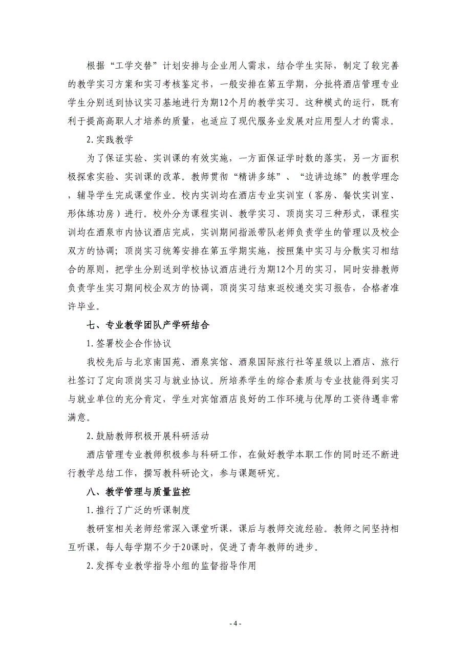 酒店管理专业可行性论证报告(二稿)(DOC)(DOC 7页)_第4页