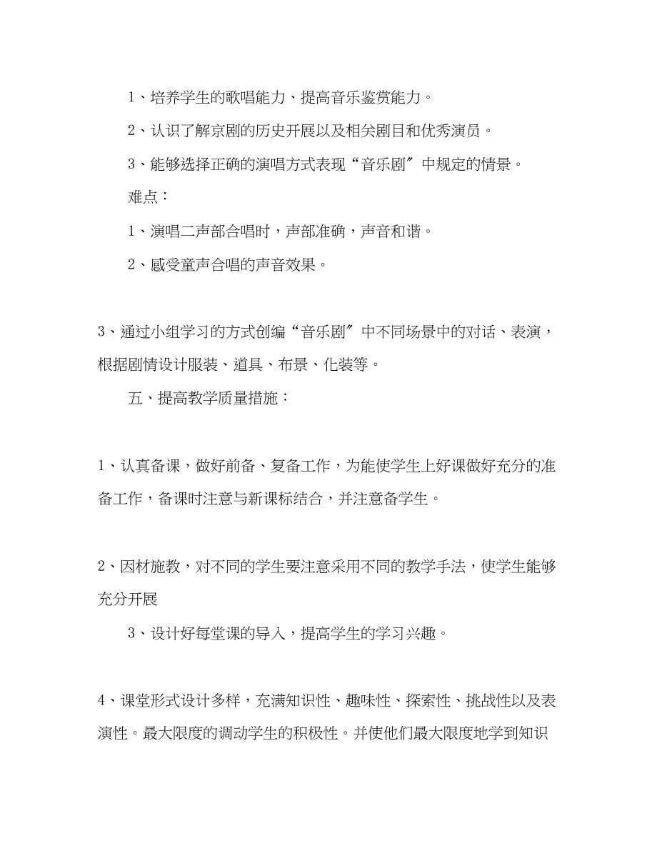 2023年小学四年级音乐教学工作计划范文.docx_第5页