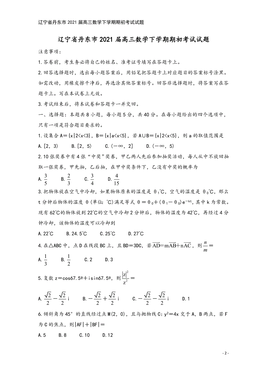 辽宁省丹东市2021届高三数学下学期期初考试试题.doc_第2页