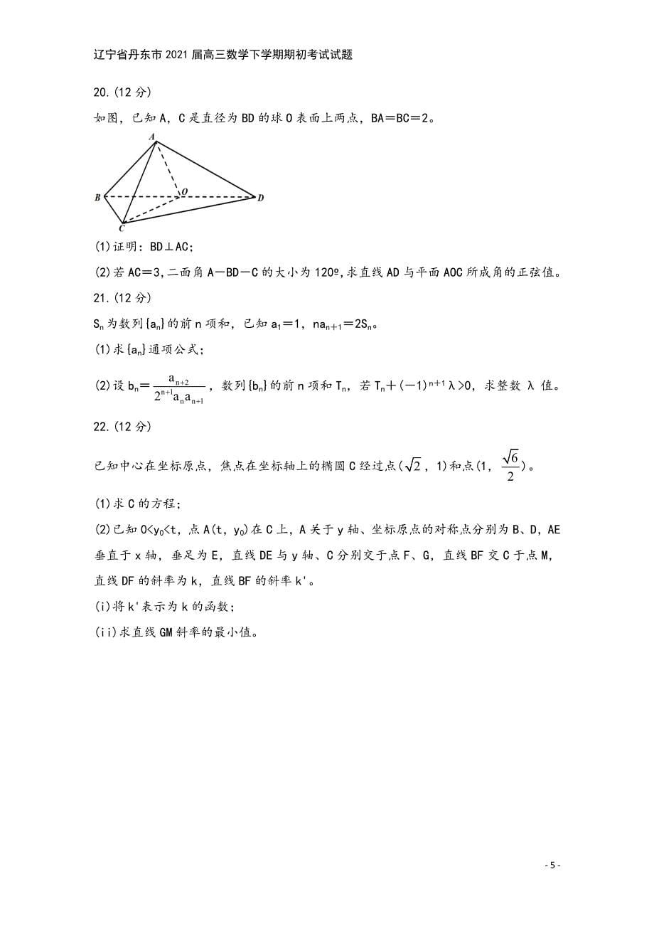 辽宁省丹东市2021届高三数学下学期期初考试试题.doc_第5页