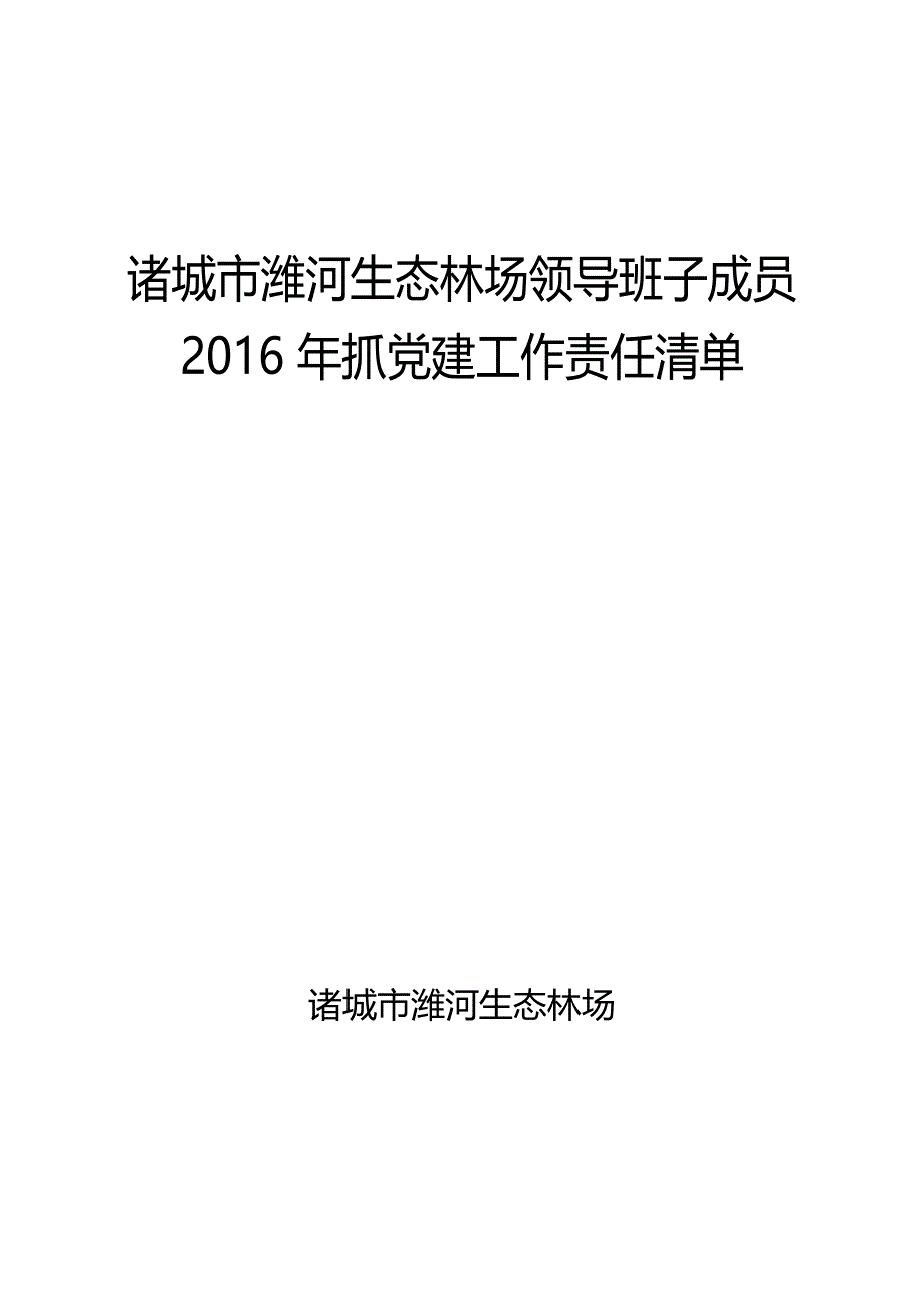 诸城市潍河生态林场领导班子成员_第1页