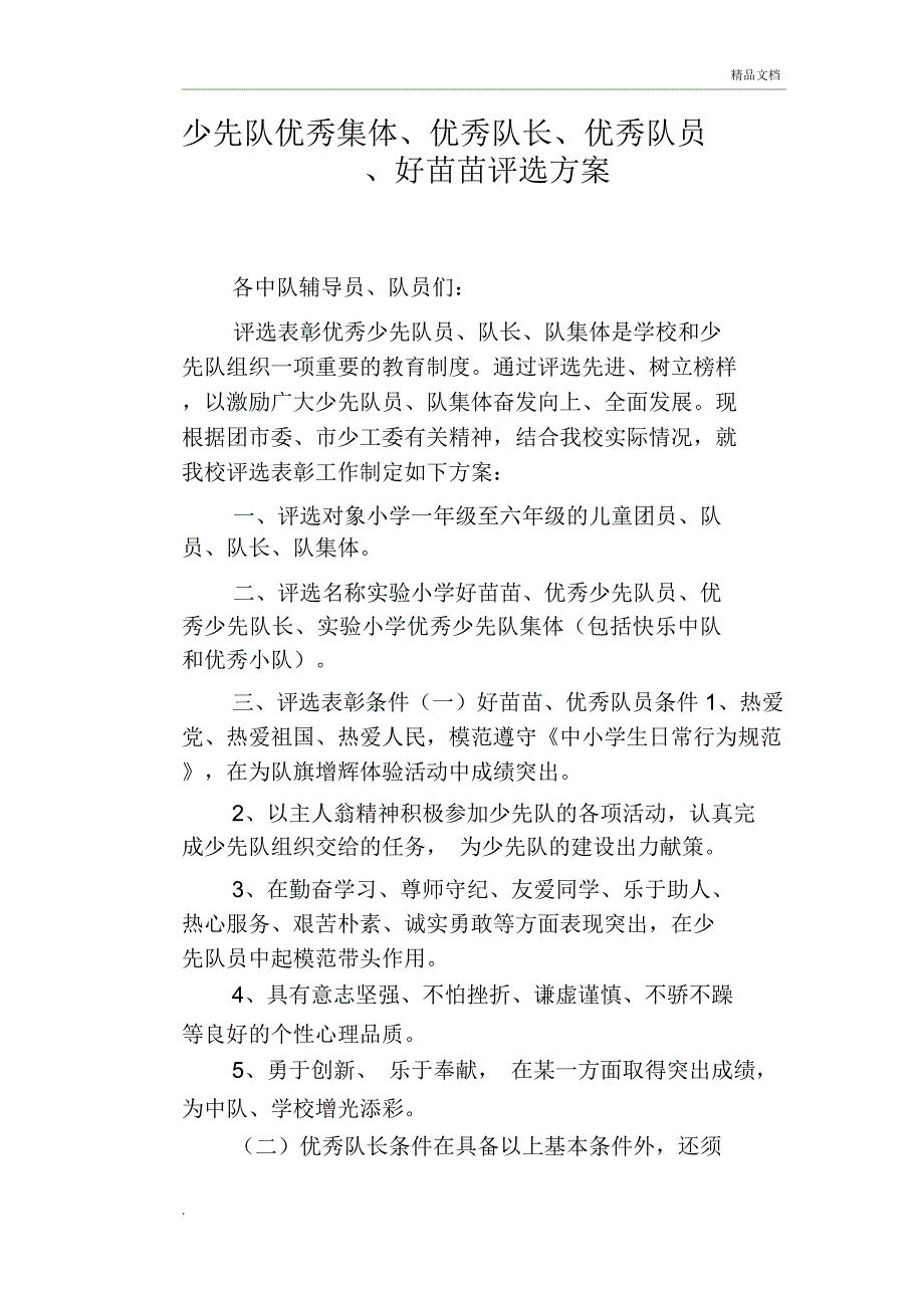 少先队优秀集体、优秀队长、优秀队员、好苗苗评选方案_第1页