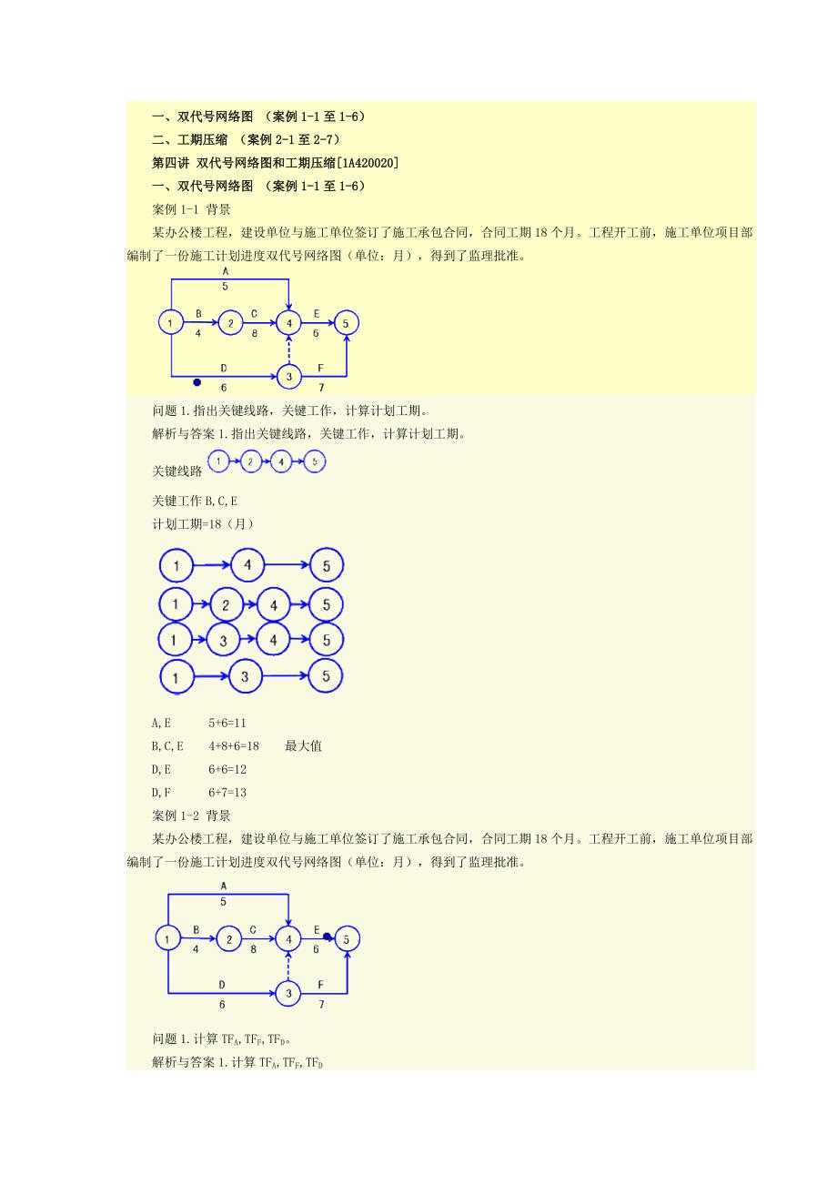 双代号网络图和工期压缩.docx_第1页