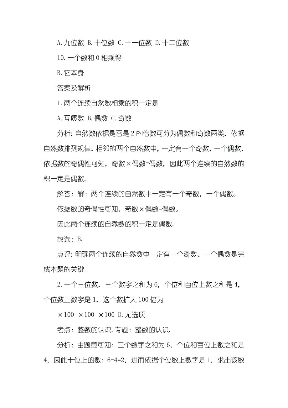 [小升初整数的认识练习题及答案 含解析 ] 小升初数学整数练习题_第2页