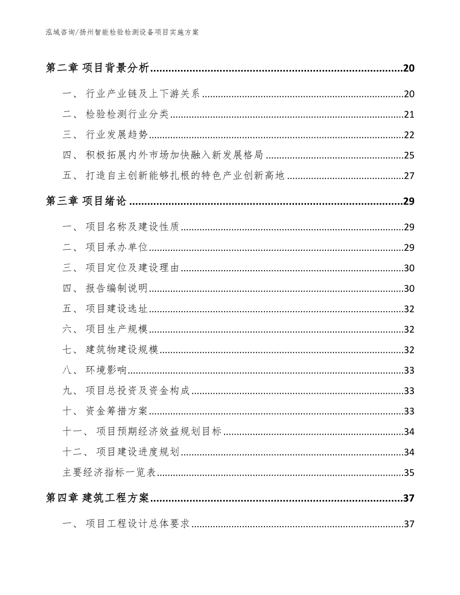 扬州智能检验检测设备项目实施方案_参考模板_第3页