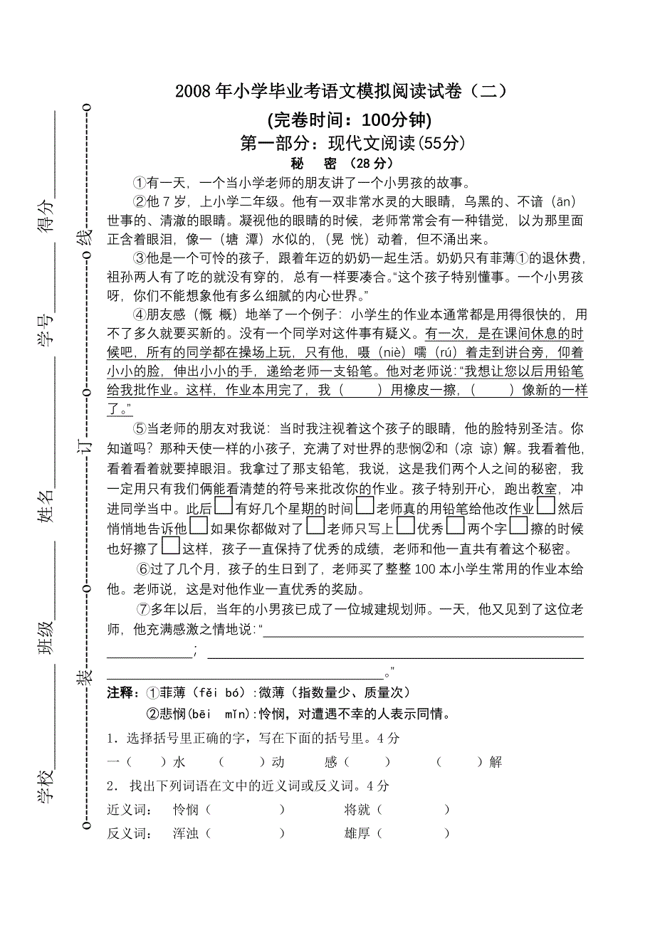 2008年小学语文毕业模拟卷语文(二).doc_第1页