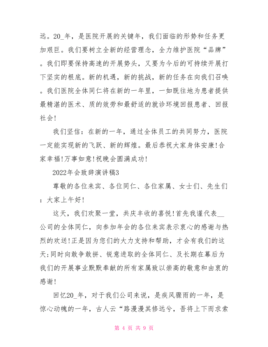 2022年公司年会致辞三分钟讲话稿_第4页