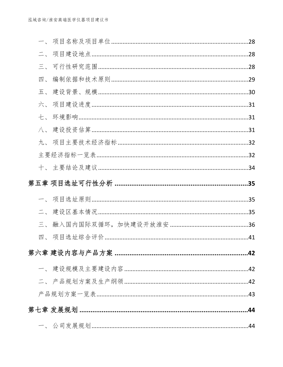 淮安高端医学仪器项目建议书模板范本_第2页