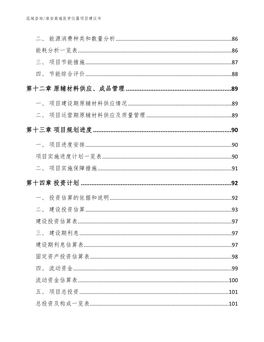 淮安高端医学仪器项目建议书模板范本_第4页