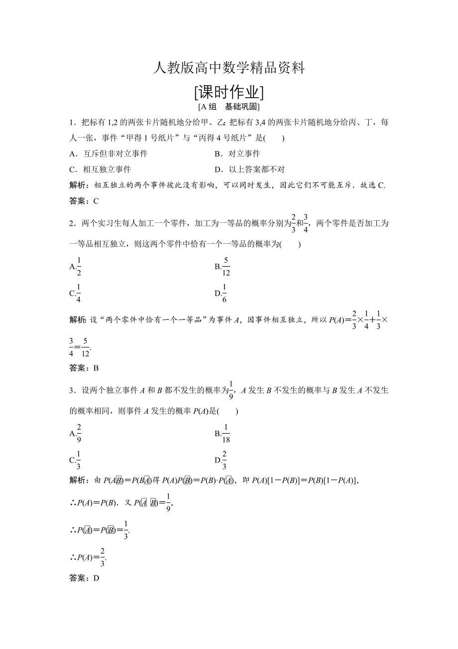 人教版 高中数学选修23 优化练习第二章 2.2 2.2.2　事件的相互独立性_第1页