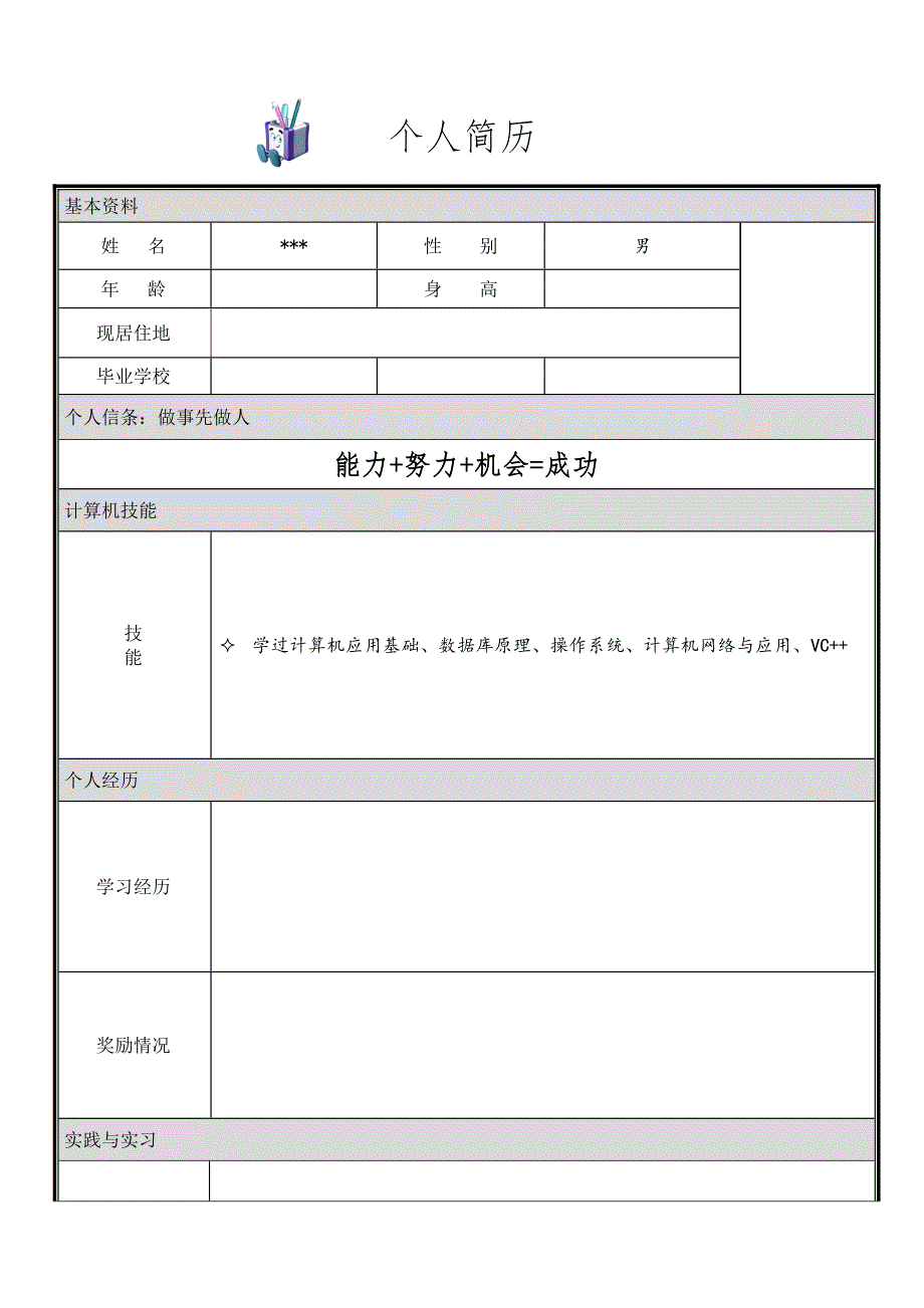 个人简历模板大全-可直接使用(word版)_第3页