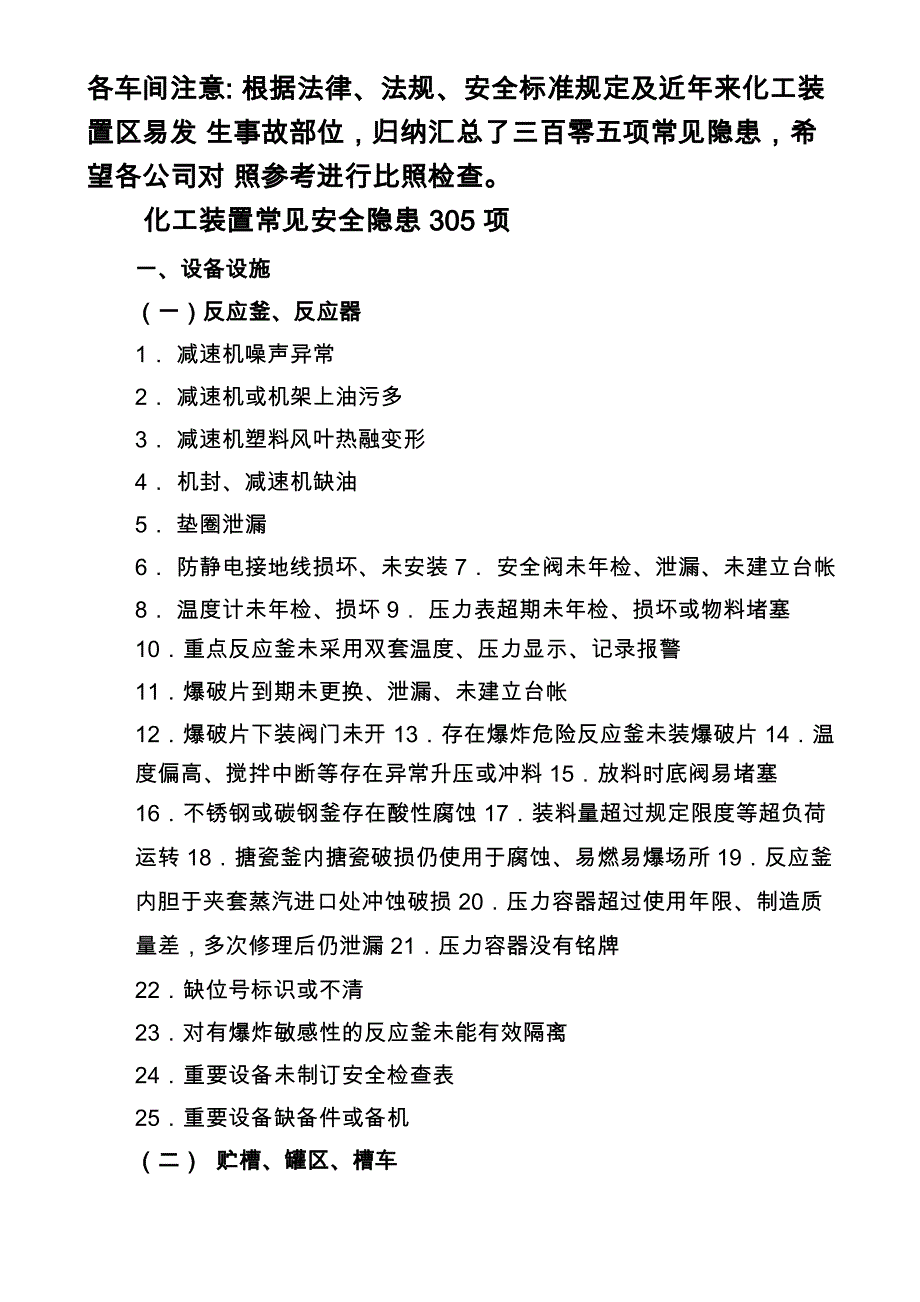 化工装置常见安全隐患305项_第1页