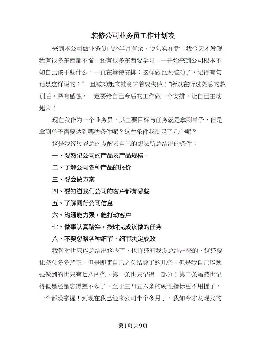 装修公司业务员工作计划表（5篇）.doc_第1页