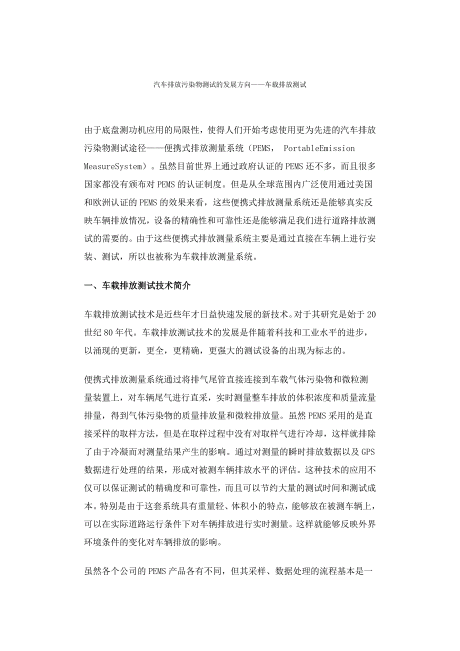 汽车排放污染物的测量方法解读_第1页