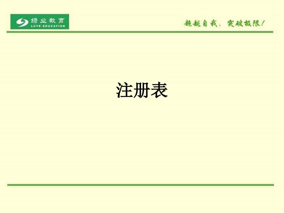 注册表实用技巧PPT课件_第1页