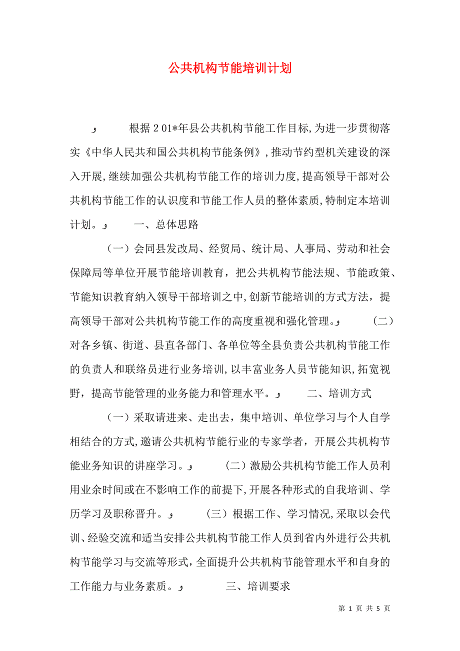 公共机构节能培训计划_第1页