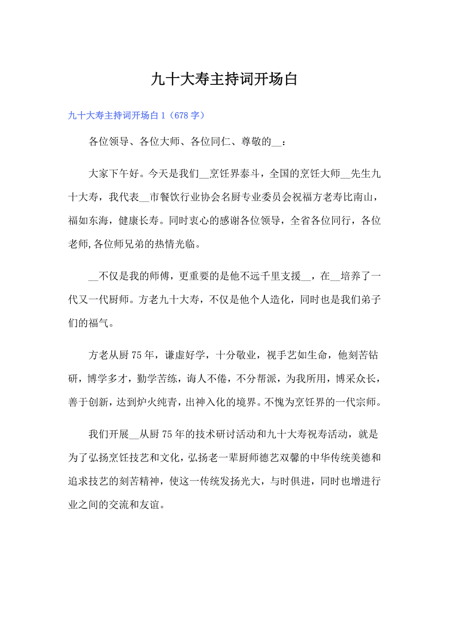 九十大寿主持词开场白_第1页