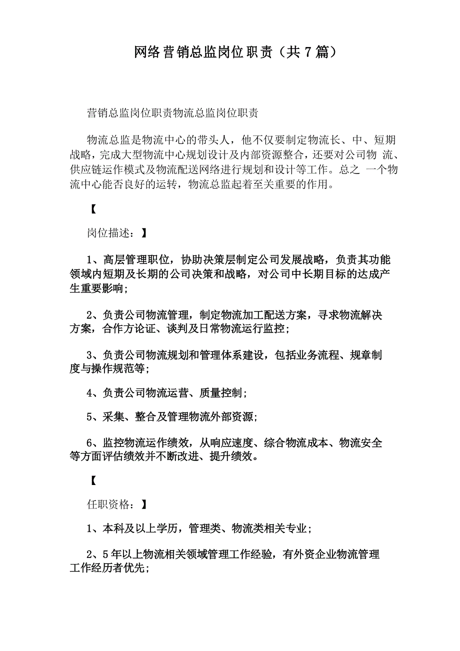 网络营销总监岗位职责(共7篇)_第1页